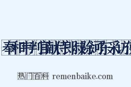 奉和韦判官献侍郎叔除河东采访使是什么意思的图片